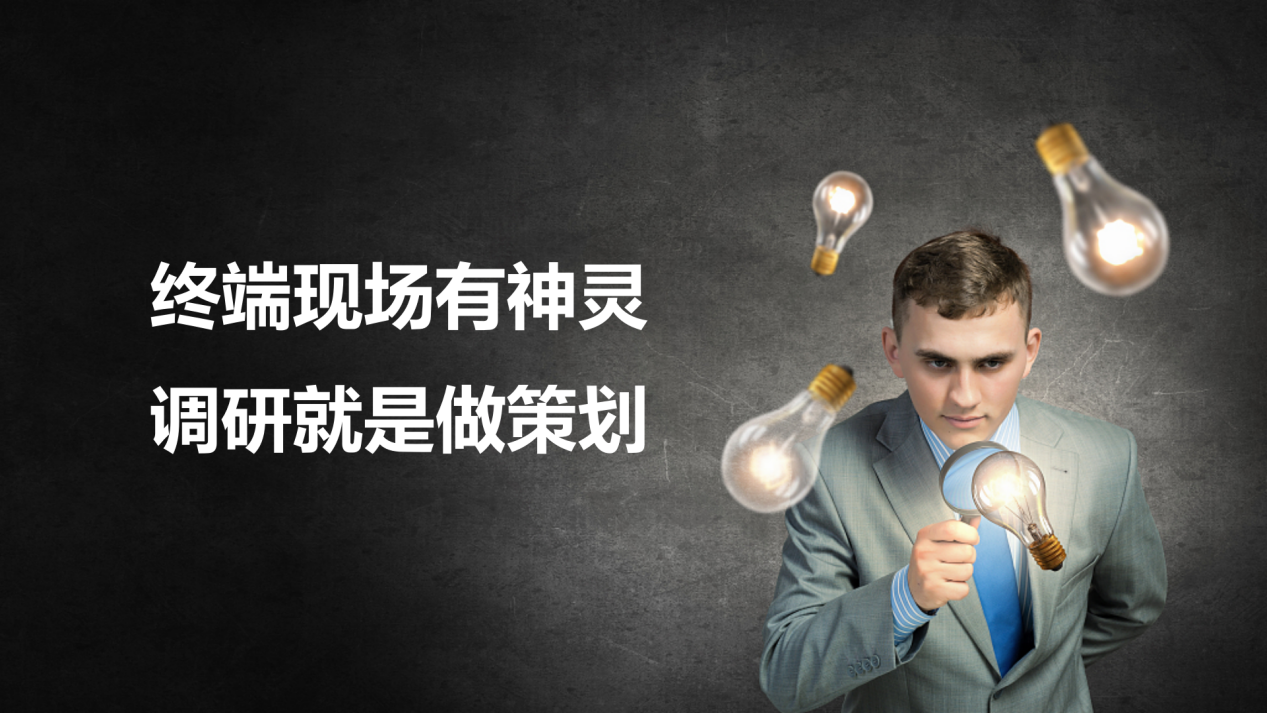 終端現(xiàn)場(chǎng)有神靈 調(diào)研就是做策劃 終端現(xiàn)場(chǎng)有神靈 調(diào)研就是做策劃