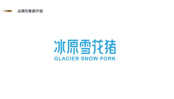 冰原雪花豬 冰原雪花豬