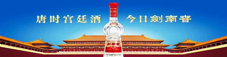 劍南春搶占的認(rèn)知母體:唐時宮廷酒 劍南春搶占的認(rèn)知母體:唐時宮廷酒