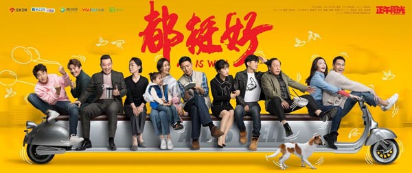 都挺好 都挺好