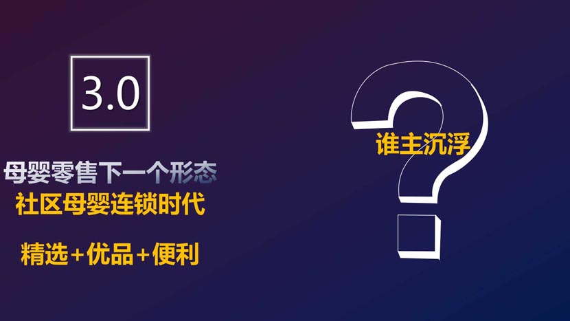 母嬰新零售演進(jìn)背后的底層邏輯(1)|何支濤百大名企演講之媽咪全知道