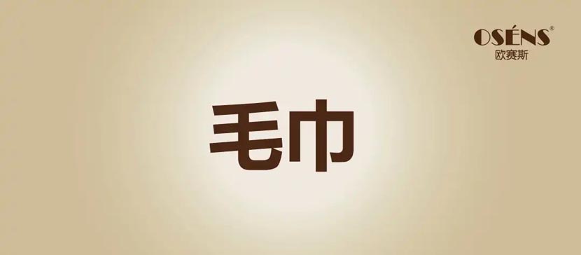 何支濤:解讀歐賽斯超級品牌引擎背后的強(qiáng)大力量(5