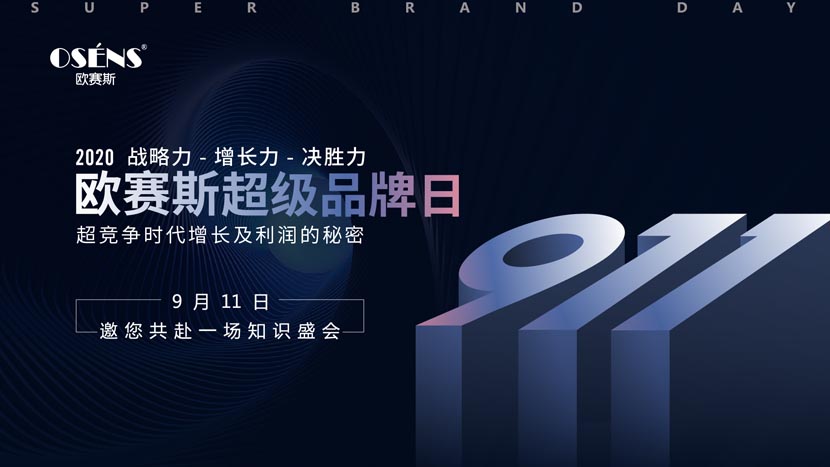 歐賽斯超級(jí)品牌日