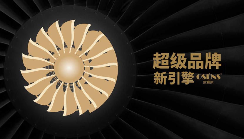 歐賽斯超級(jí)品牌引擎 歐賽斯超級(jí)品牌引擎