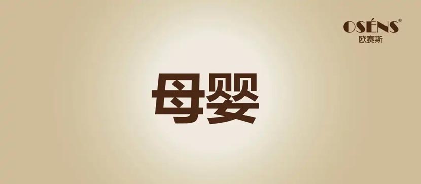 何支濤:解讀歐賽斯超級品牌引擎背后的強(qiáng)大力量(5
