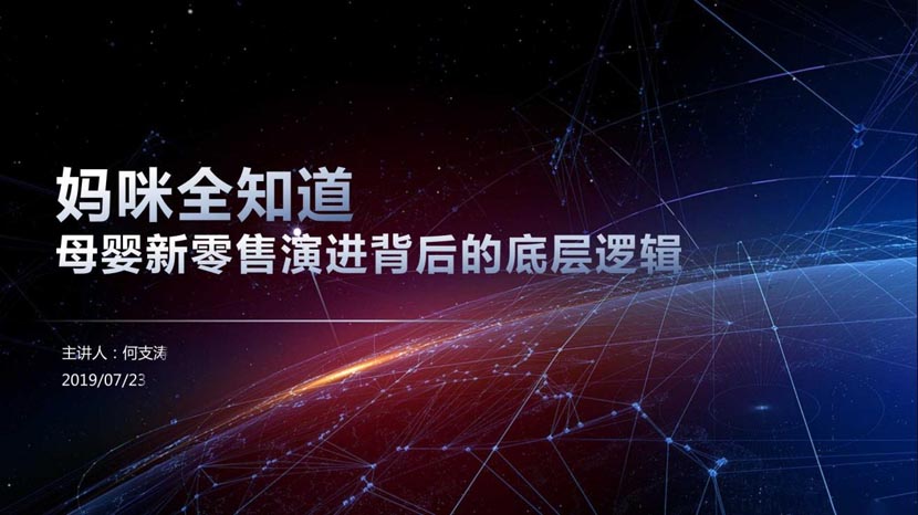 母嬰新零售演進(jìn)背后的底層邏輯(1)|何支濤百大名企演講之媽咪全知道