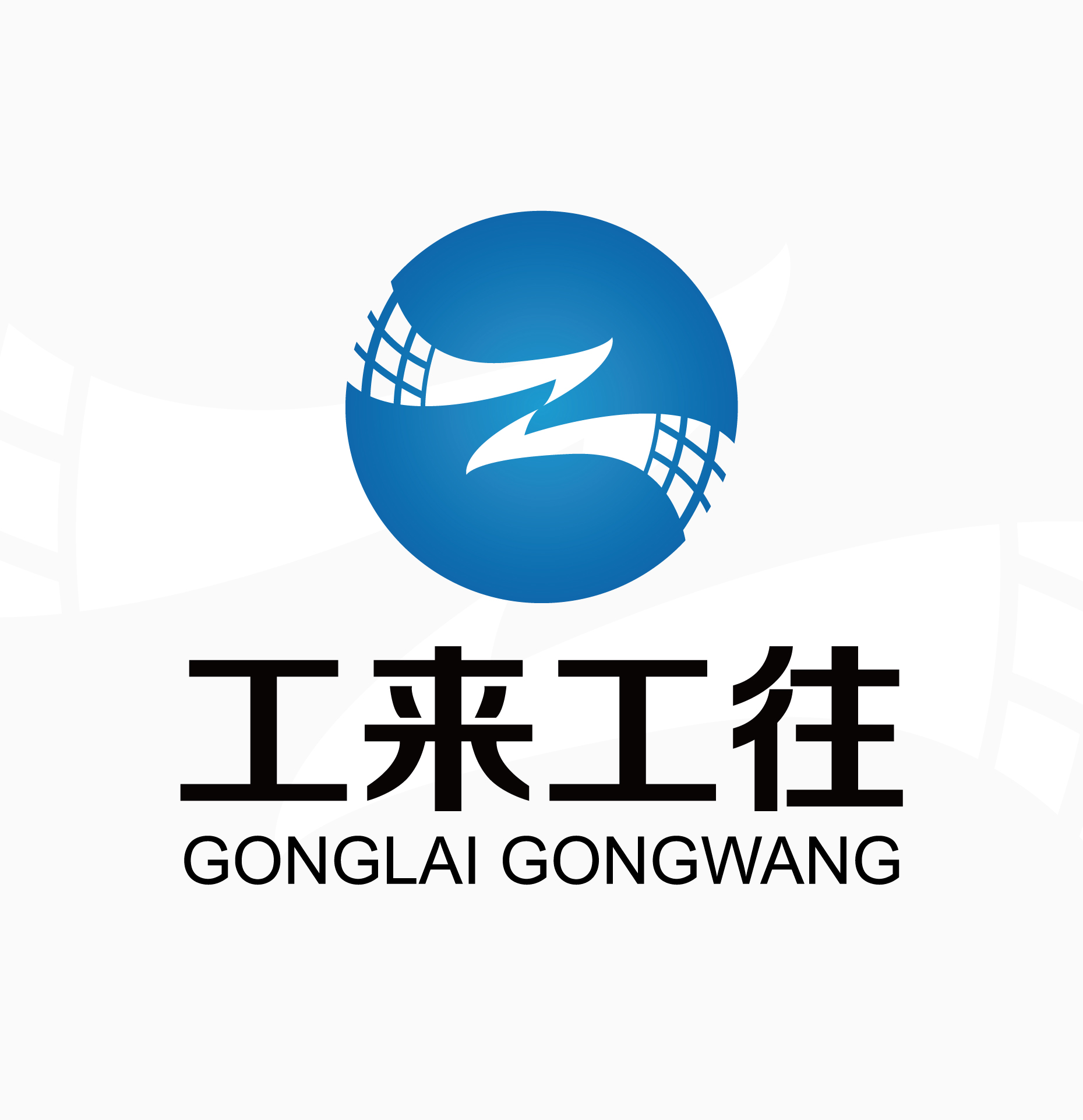 工來工往品牌全案服務(wù)