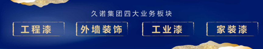 十面墻勢(shì) 創(chuàng)享未來(lái)|何支濤百大名企演講之久諾