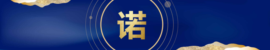 十面墻勢(shì) 創(chuàng)享未來(lái)|何支濤百大名企演講之久諾