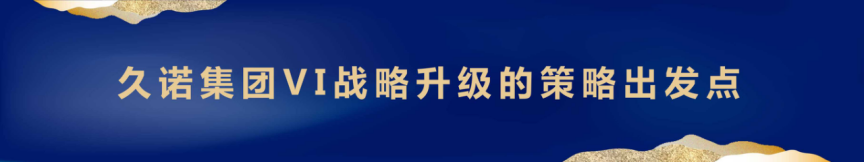 十面墻勢(shì) 創(chuàng)享未來(lái)|何支濤百大名企演講之久諾