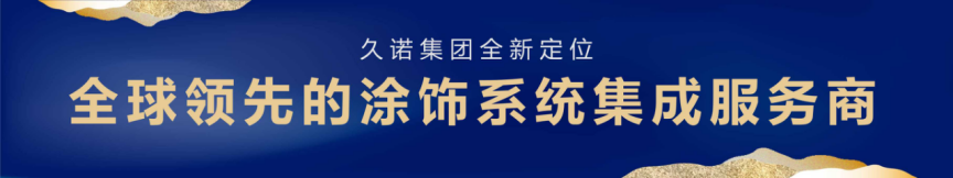 十面墻勢(shì) 創(chuàng)享未來(lái)|何支濤百大名企演講之久諾
