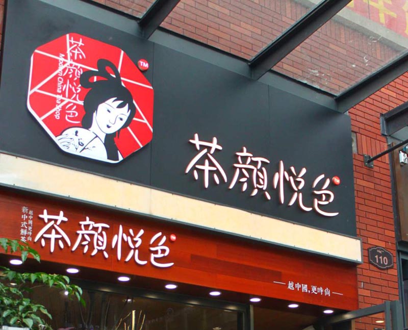 茶顏悅色營(yíng)銷(xiāo)