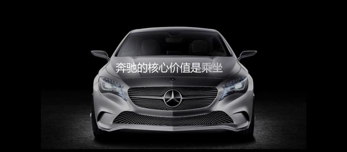 奔馳核心價值 奔馳核心價值