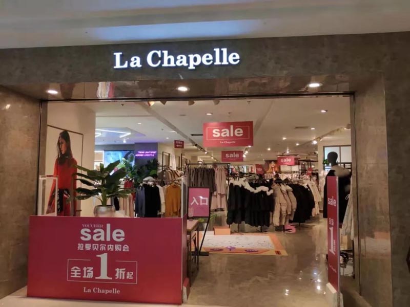 服裝巨頭拉夏貝爾衰落給我們的啟示|歐賽斯品牌研究