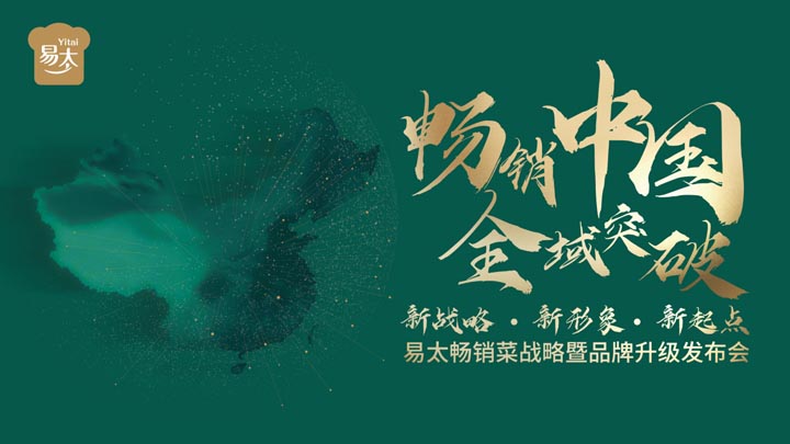 歐賽斯超級品牌引擎®?新冠軍商業(yè)實戰(zhàn)案例:易太食品