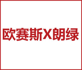 歐賽斯x 朗綠科技  賦能建筑科技產(chǎn)業(yè)生態(tài) 加碼“新基建”