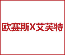 歐賽斯X艾芙特 健康護(hù)理新起航 領(lǐng)創(chuàng)美好新生活