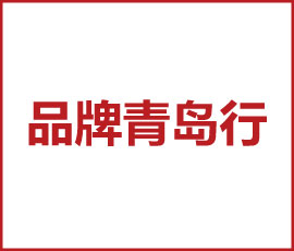 推動品牌建設，助力企業(yè)發(fā)展｜歐賽斯出席“雙品工程之品牌青島行”