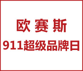 歐賽斯第二屆911超級品牌日即將盛大開幕
