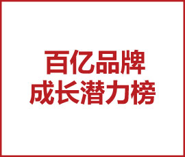 《歐賽斯x胡潤 百億品牌成長潛力榜》現(xiàn)場首發(fā)