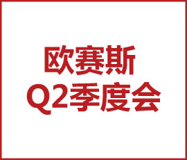 不斷思考、不斷進(jìn)步、不斷提升-暨2021歐賽斯Q2季度總結(jié)會 暨?2021歐賽斯Q2季度總結(jié)會