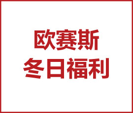一秒入冬的上海，歐賽斯給你溫暖