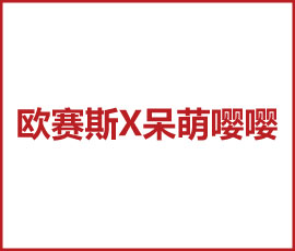 歐賽斯X呆萌嚶嚶 千億市場(chǎng)規(guī)模，開啟輔零食大品牌時(shí)代！
