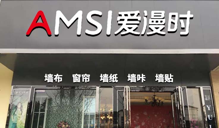 歐賽斯商業(yè)洞察:墻紙墻布市場(chǎng)研究及愛(ài)漫時(shí)核心定位探索