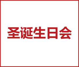 歡樂(lè)圣誕 一鹿有你｜歐賽斯2021圣誕&生日會(huì)