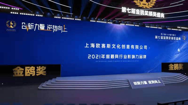 向未來再出發(fā)！歐賽斯獲評(píng)金鷗獎(jiǎng)2021年度最具行業(yè)影響力品牌