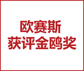 向未來(lái)再出發(fā)！歐賽斯獲評(píng)金鷗獎(jiǎng)2021年度最具行業(yè)影響力品牌