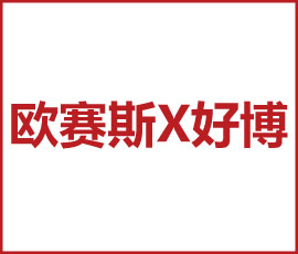 歐賽斯X好博 萬(wàn)億門窗大賽道，助力好博品牌戰(zhàn)略升級(jí)！
