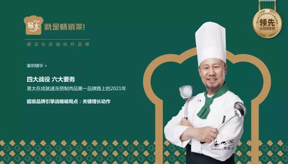 速凍預制肉品全國領軍企業(yè)易太食品關鍵性動作:暢銷菜戰(zhàn)略