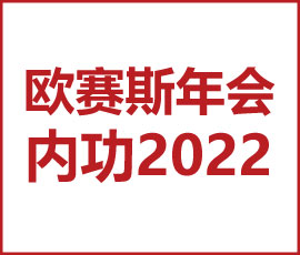 歐賽斯“內(nèi)功2022”年會(huì)圓滿結(jié)束！金句爆滿!