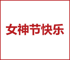 “女子力，正無(wú)窮”！歐賽斯女神們，節(jié)日快樂(lè)！