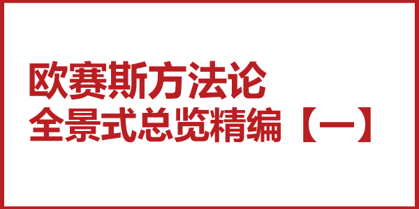 歐賽斯方法論全景式總覽精編【一】為什么要堅決地開放、迭代、共享、學習