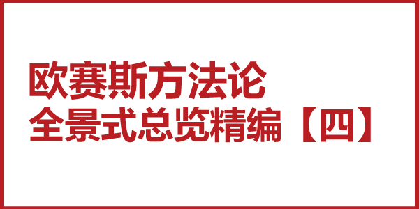 歐賽斯方法論全景式總覽精編【四】大方法模式：優(yōu)越的思想環(huán)境、開放的知識架構