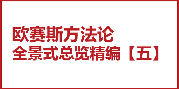 歐賽斯方法論全景式總覽精編【五】統(tǒng)一理論框架及作業(yè)體系下咨詢策劃模型