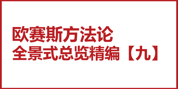 歐賽斯方法論全景式總覽精編【九】三個大循環(huán)的知識體系迭代機制