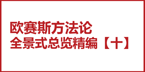 歐賽斯方法論全景式總覽精編【十】三大板塊六大部分十大層次的超級品牌引擎作業(yè)體系