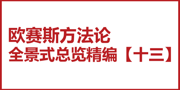 歐賽斯方法論全景式總覽精編【十三】品牌全案策劃的點、線、面、體