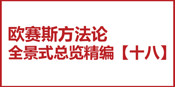 歐賽斯方法論全景式總覽精編【十八】四情六步調(diào)研法