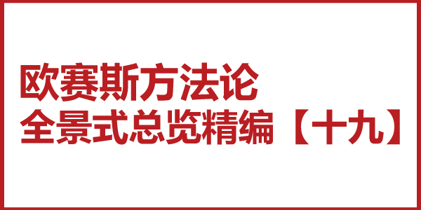 歐賽斯方法論全景式總覽精編【十九】洞察與判斷的關(guān)系