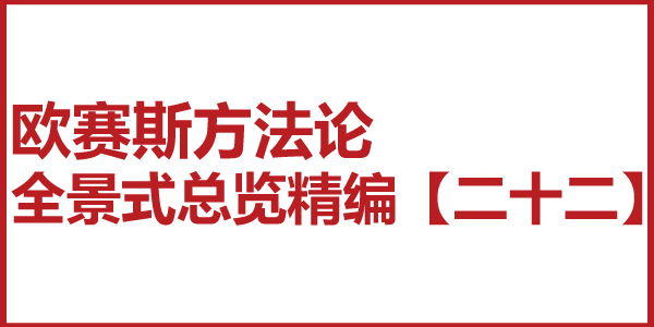 歐賽斯方法論全景式總覽精編【二十二】小策略系統(tǒng)