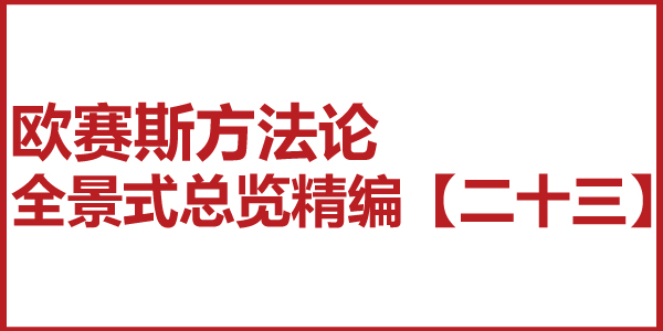 歐賽斯方法論全景式總覽精編【二十三】大策略系統(tǒng)
