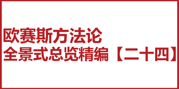 歐賽斯方法論全景式總覽精編【二十四】創(chuàng)意就是將戰(zhàn)略戲劇化 , 表現(xiàn)就是將戰(zhàn)略視覺化 歐賽斯方法論全景式總覽精編【二十四】創(chuàng)意就是將戰(zhàn)略戲劇化 , 表現(xiàn)就是將戰(zhàn)略視覺化