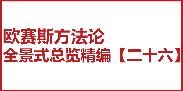 歐賽斯方法論全景式總覽精編【二十六】基于戰(zhàn)略定位打造企業(yè)核心競爭力 歐賽斯方法論全景式總覽精編【二十六】基于戰(zhàn)略定位打造企業(yè)核心競爭力