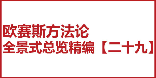 歐賽斯方法論全景式總覽精編【二十九】渠道體系配稱 歐賽斯方法論全景式總覽精編【二十九】渠道體系配稱