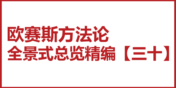 歐賽斯方法論全景式總覽精編【三十】整合營銷傳播配稱 歐賽斯方法論全景式總覽精編【三十】整合營銷傳播配稱