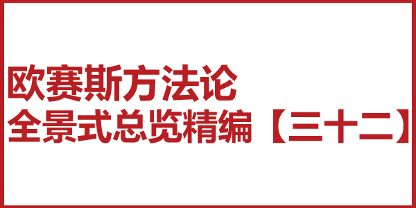 歐賽斯方法論全景式總覽精編【三十二】戰(zhàn)略要?jiǎng)?wù) 歐賽斯方法論全景式總覽精編【三十二】戰(zhàn)略要?jiǎng)?wù)